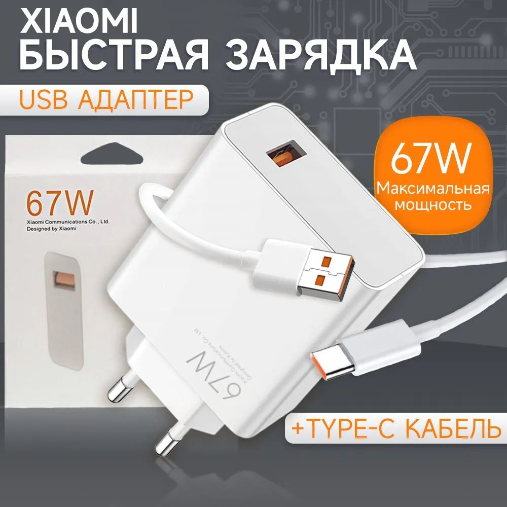 Быстрая зарядка type c, Зарядное устройство для телефона Xiaomi, блок 67w