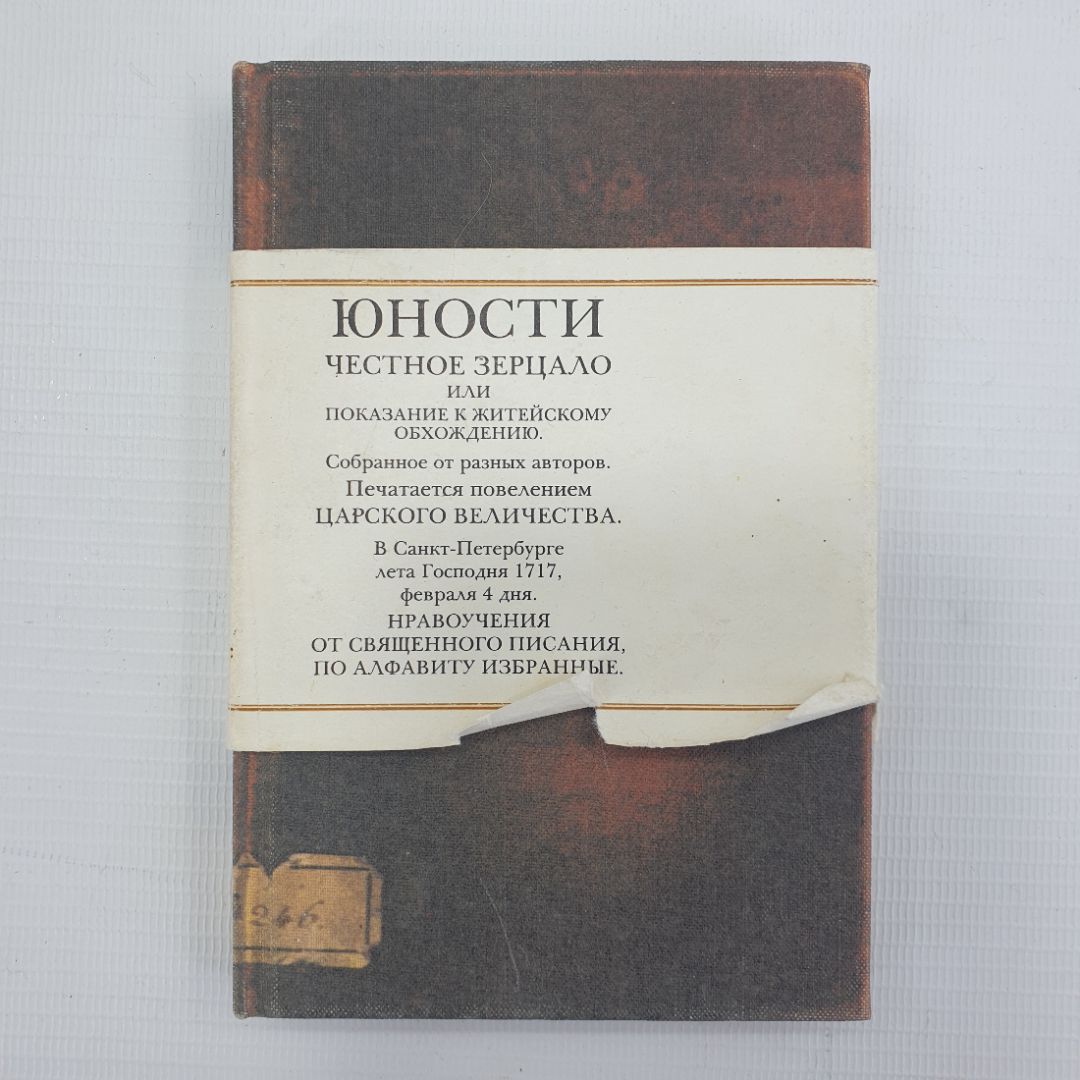 Книга "Юности честное зерцало или показание к житейскому обхождению" на дореволюционном языке