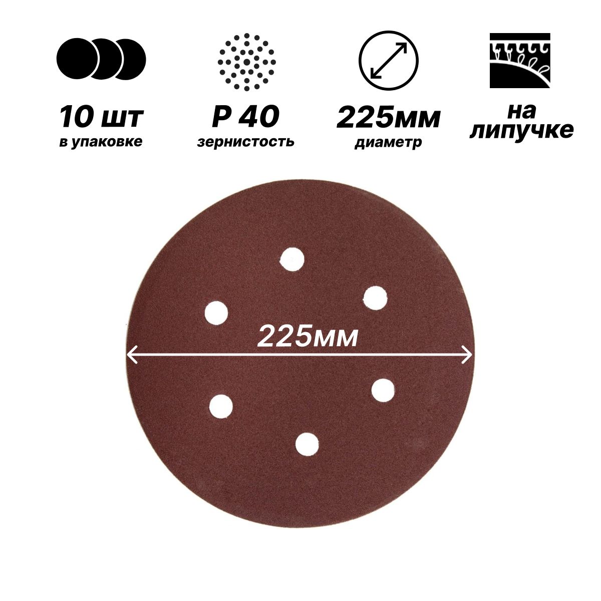 Шлифовальный круг 225мм на липучке/ Р40/ 10шт/ 6 отверстий для шлифмашины "Жираф"