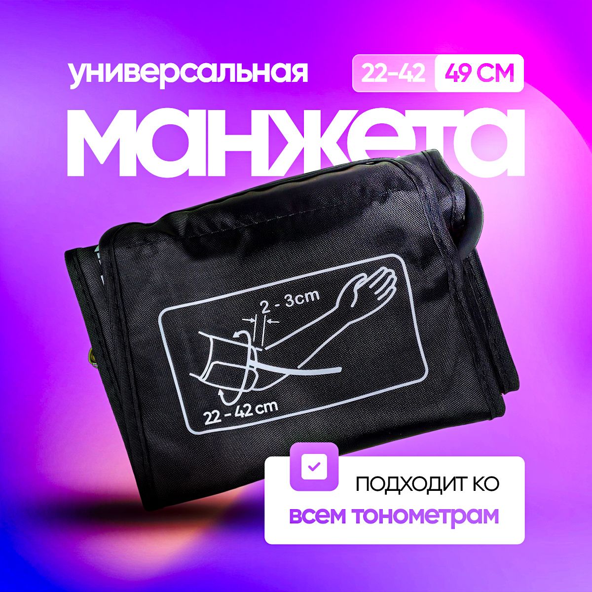Манжета Для Тонометра B Well Купить