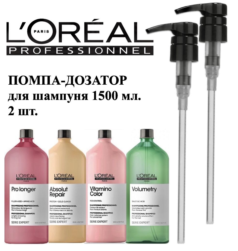 L'Oreal Professionnel ЧЕРНЫЙ Помпа дозатор 2 шт. для шампуня лореаль