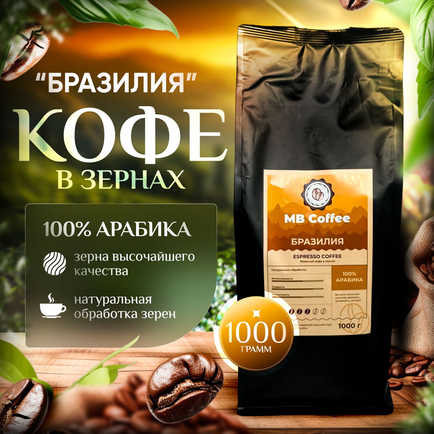 Кофе в зернах "Бразилия" 1кг. 100% арабика, MB Coffee