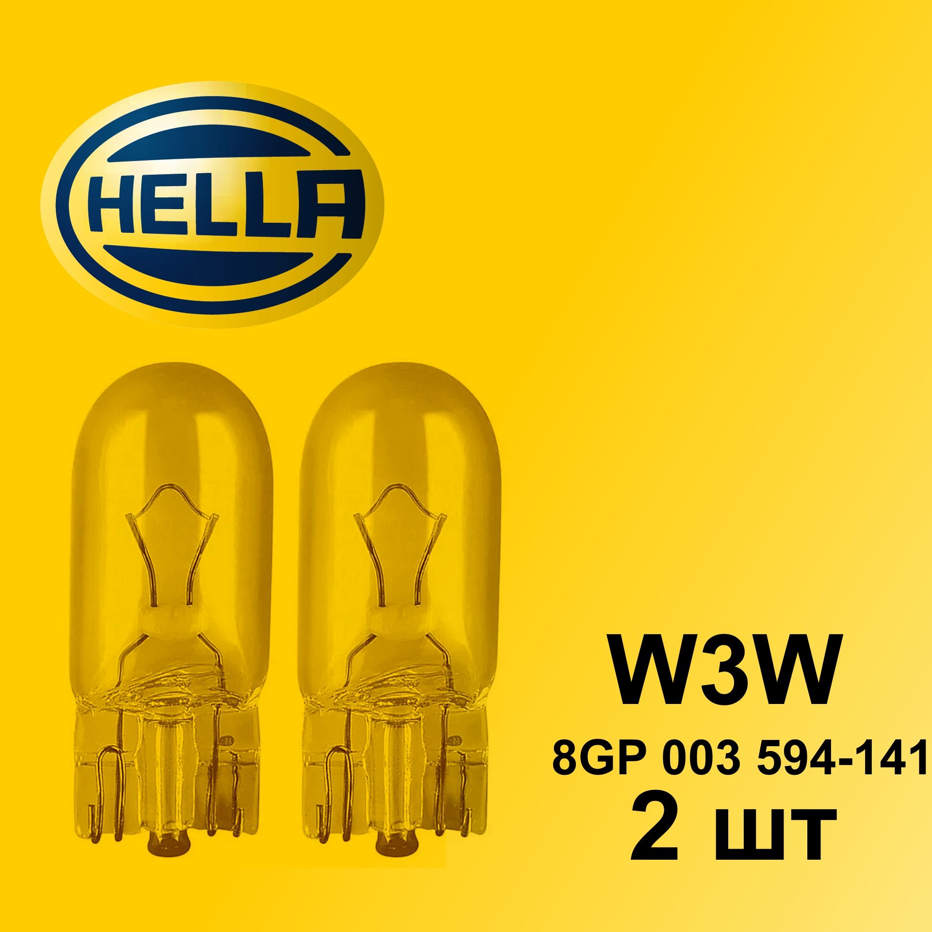 HELLA W3W 2шт Лампа автомобильная накаливания комплект 12V 2821