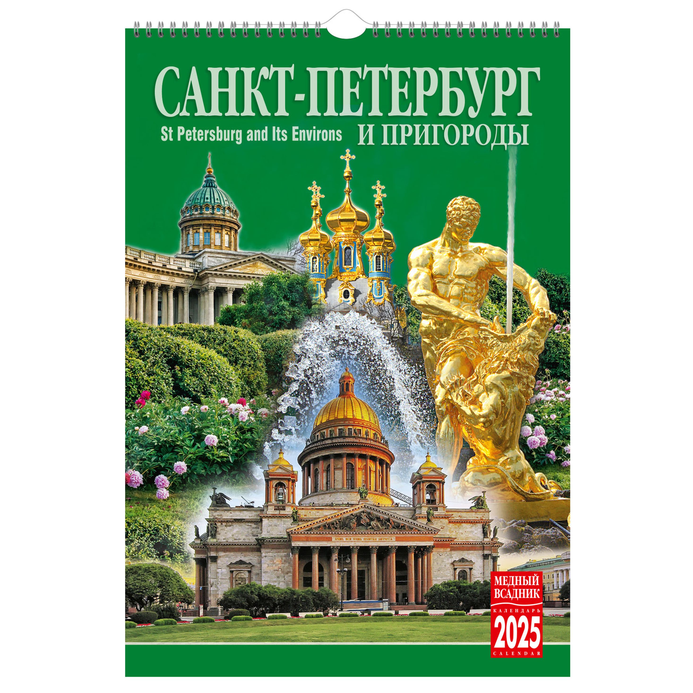 Календарь на спирали на 2025 год Санкт-Петербург и пригороды