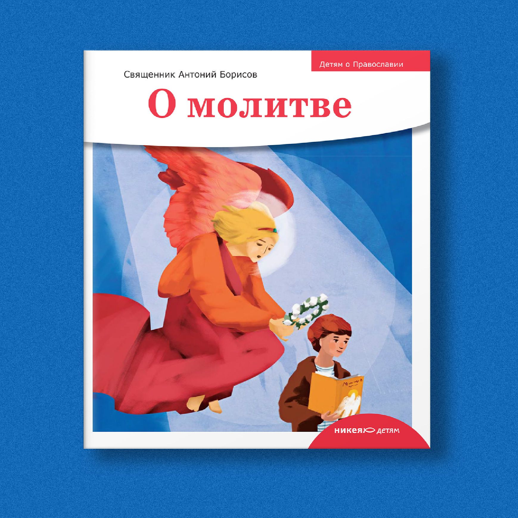 Детям о Православии. О молитве | Священник Антоний Борисов - купить с  доставкой по выгодным ценам в интернет-магазине OZON (1319141623)