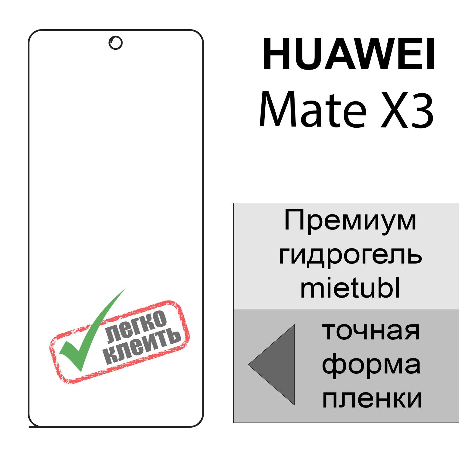 Защитная пленка Гидрогелевая для HUAWEI Mate X3 - купить по выгодной цене в  интернет-магазине OZON (1383798150)