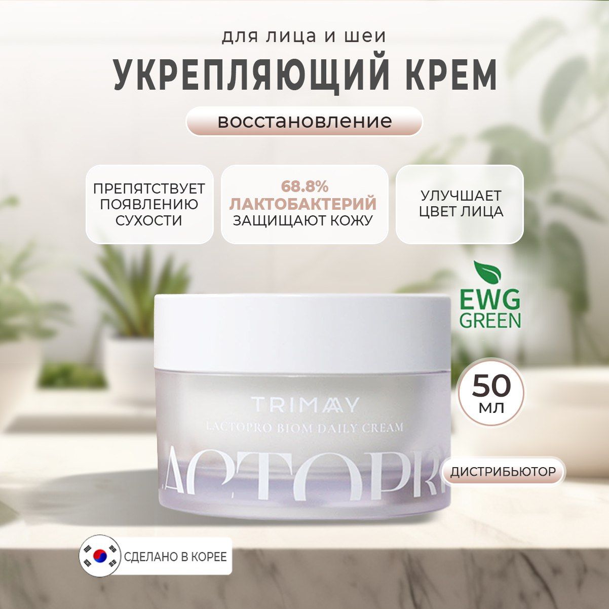 Trimay Lactopro Biome Cream Крем с лактобактериями для укрепления биома  кожи, 50 мл - купить с доставкой по выгодным ценам в интернет-магазине OZON  (915893505)