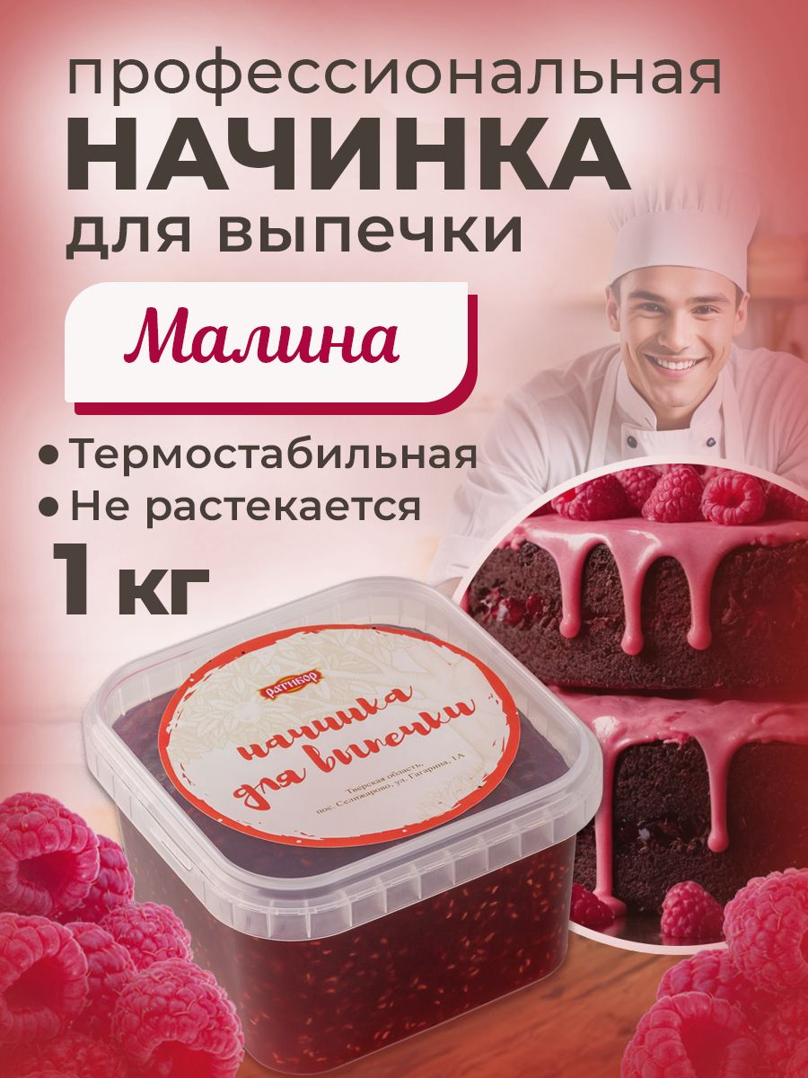 Начинка термостабильная Малина 1 шт 1кг