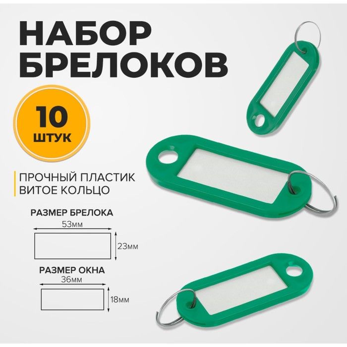 Набор брелоков для ключей, 10 штук, 53 мм, бирки для ключей и чемодана, брелоки пластиковые с полем и кольцом, цвет зеленый