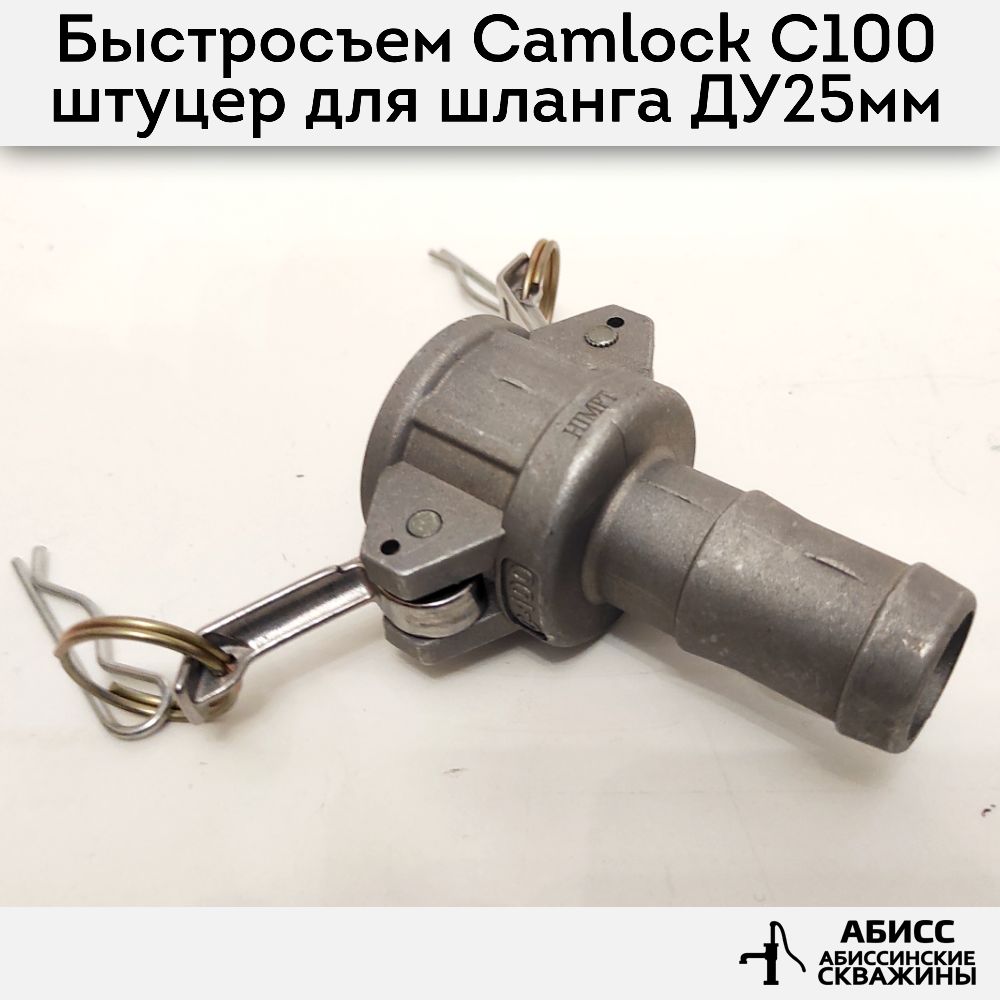 Быстросъемное соединение Camlock муфта C100 штуцер для шланга 25мм