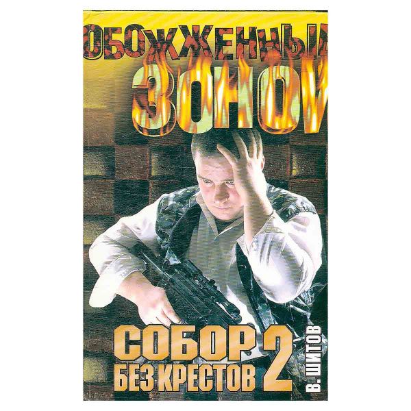 Собор Без Крестов Книга Купить Белгород