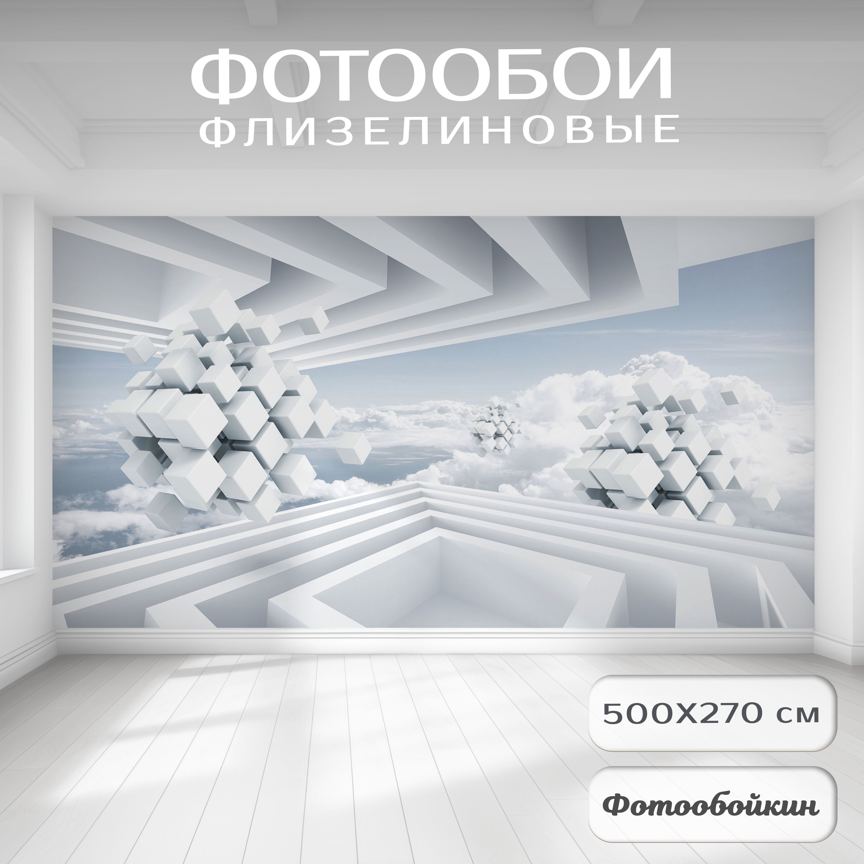 Фотообои абстракция флизелиновые на стену Fotooboikin "3D Кубы и геометрия" 500х270 см. Обои белые виниловые моющиеся в спальню, комнату; гостиную, прихожую. Фотообои на стену в зал с 3д эффектом.