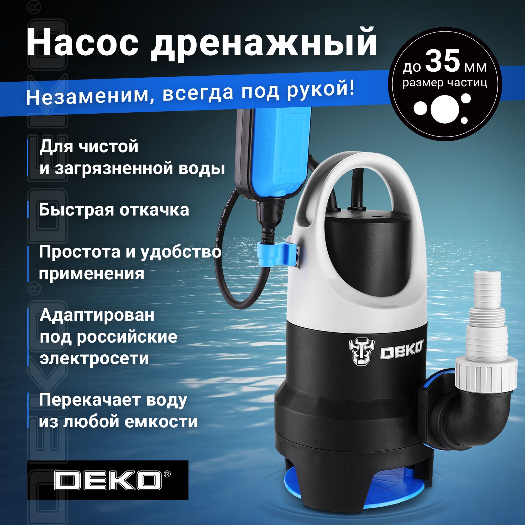 Насос дренажный DEKO DWP-750P (поплавок, 220В)