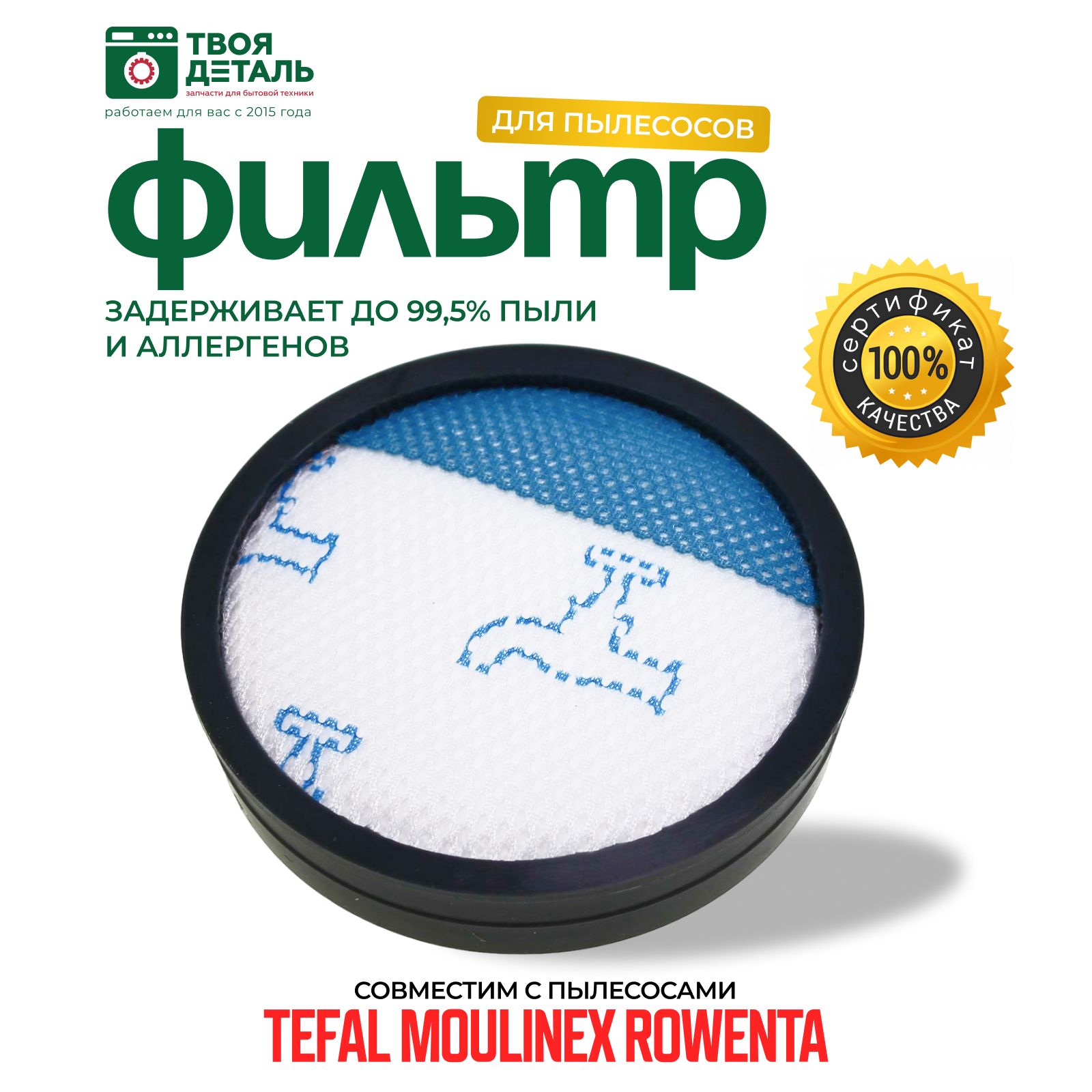 Фильтр для пылесоса Tefal, Rowenta