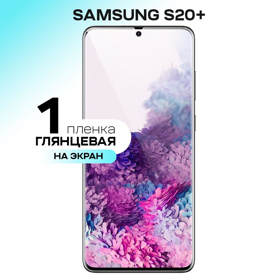 Защитная пленка Samsung Galaxy S20_Plus_На экан_На экан - купить по  выгодной цене в интернет-магазине OZON (241029213)