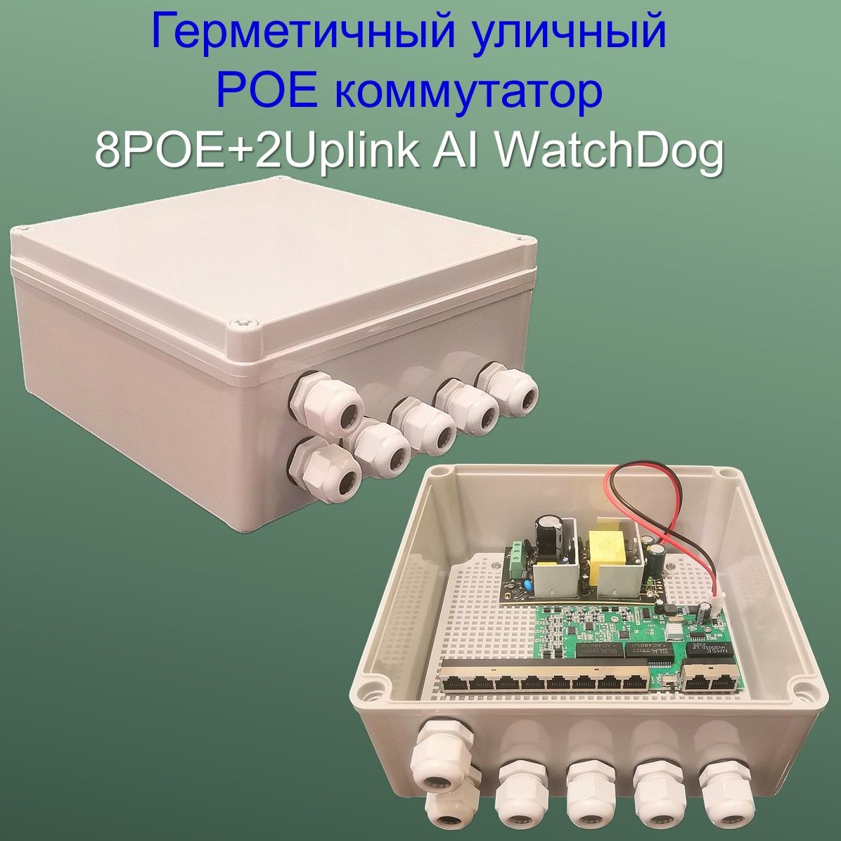 YDAКоммутаторУличныйPOEсвитчс8POE+2Uplinkпортов,100Мбит/с,WatchDog,бюджет120Ватт,250метров,грозозащита,светло-серый