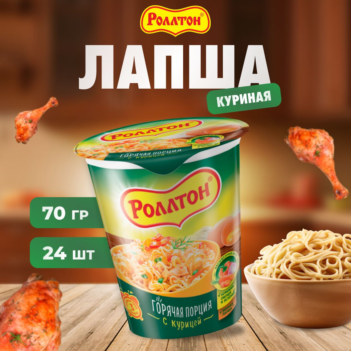 Лапша быстрого приготовления Роллтон со вкусом курицы 24 шт по 70 г