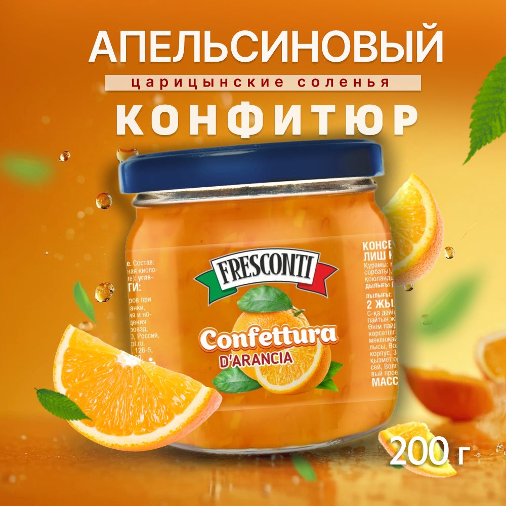 Fresconti Конфитюр апельсиновый 200г