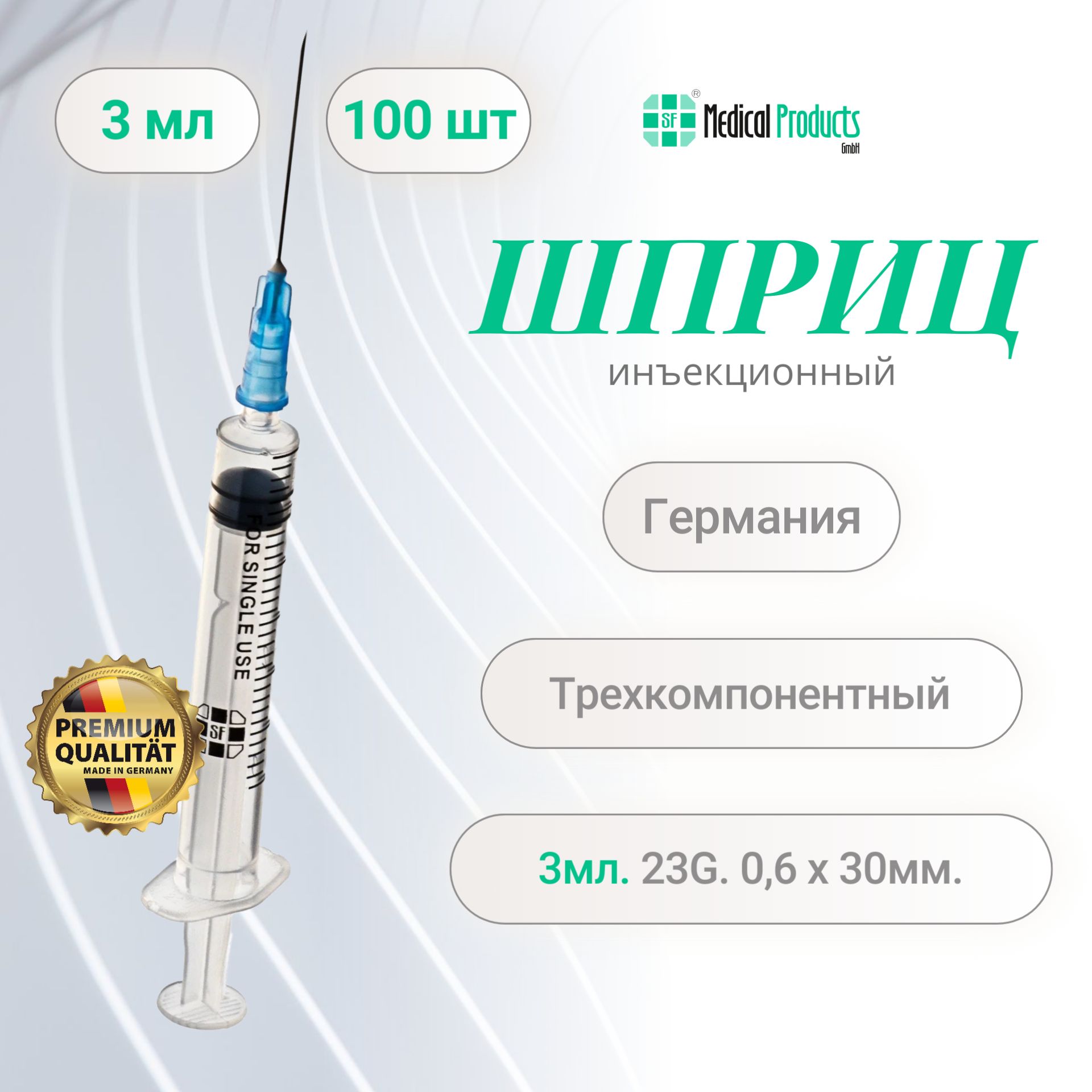 Шприцы 3 мл SF Medical Products Германия трехкомпонентный 23G (0.6 мм х 30 мм), 100 шт., SFM