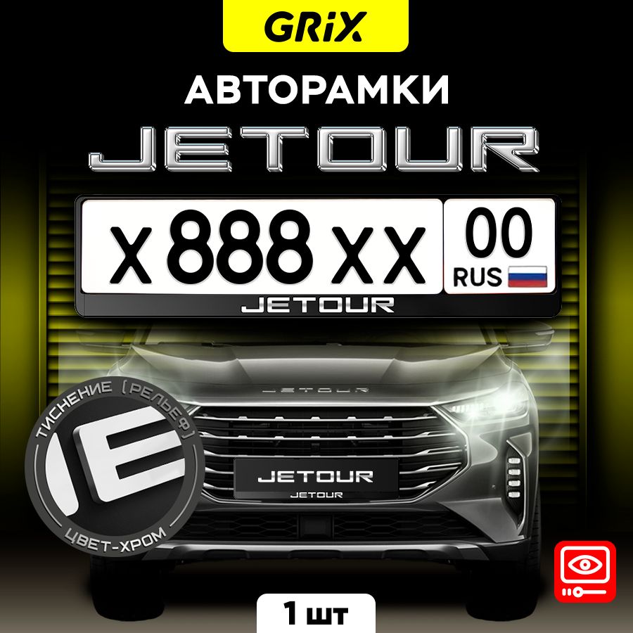 Grix Рамка автомобильная для госномера с надписью "JETOUR" 1 шт.