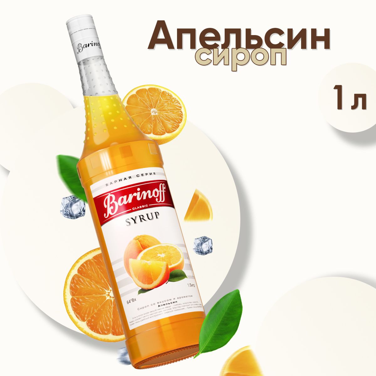 СиропBarinoffАпельсин(длякоктейлей,десертов,лимонадаимороженого),1л