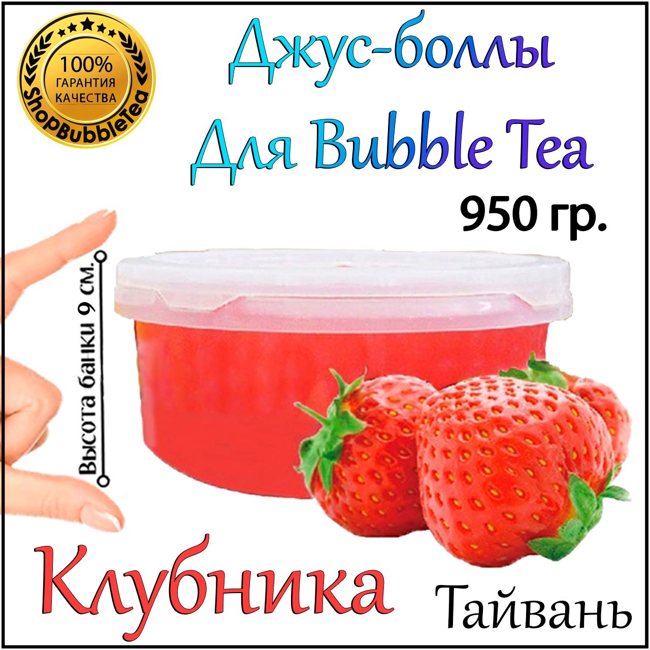 КЛУБНИКА 950 гр, джус-боллы, Popping boba, бабл ти, BubbleTea - купить с  доставкой по выгодным ценам в интернет-магазине OZON (1567002709)