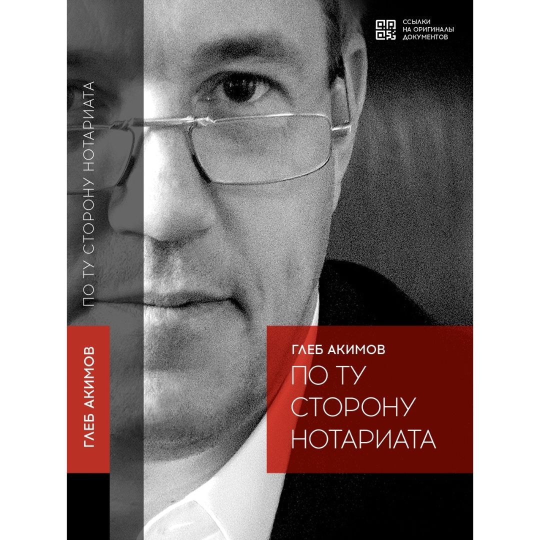 По ту сторону нотариата. Глеб Акимов - купить с доставкой по выгодным ценам  в интернет-магазине OZON (1563736334)