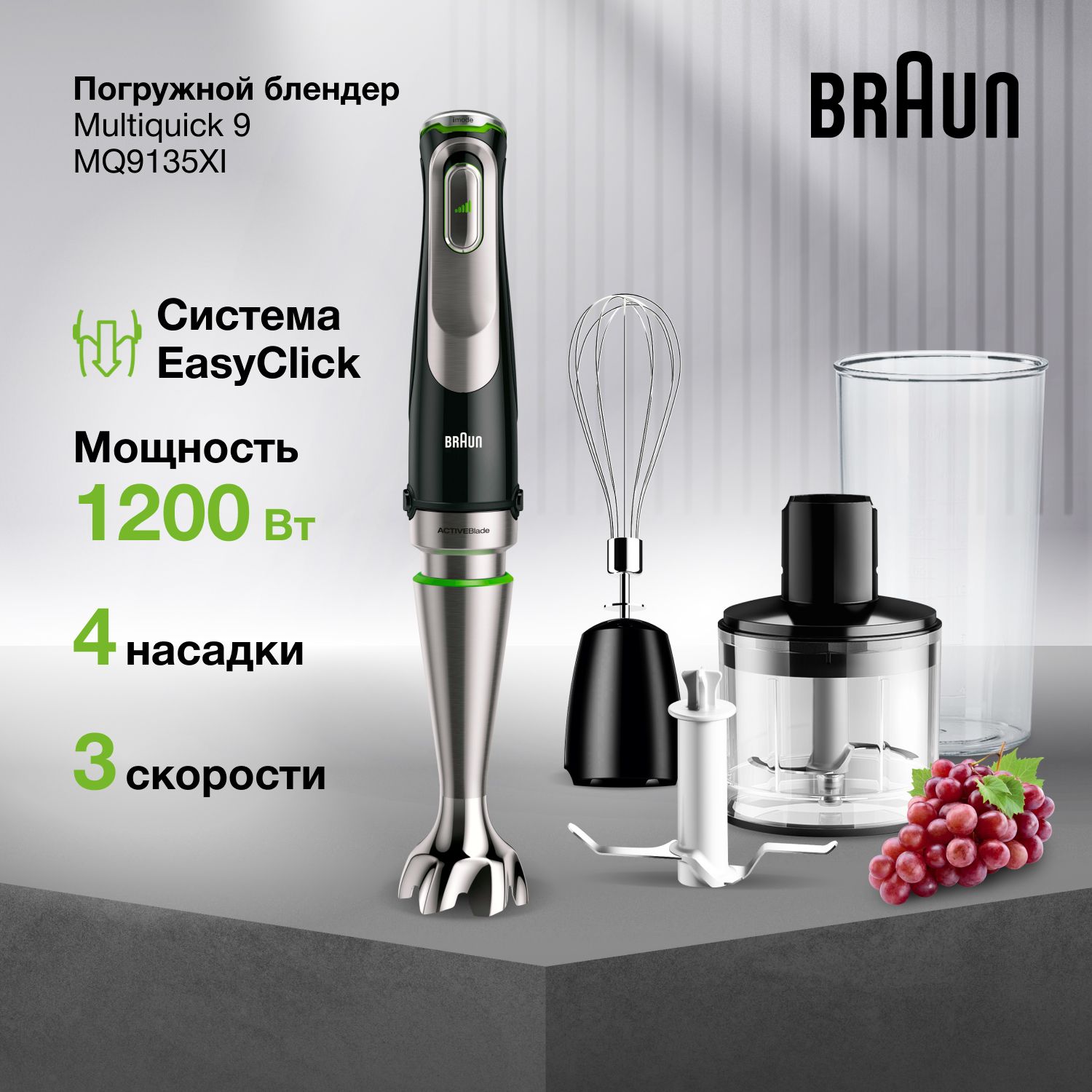 Блендер погружной Braun MultiQuick 9 MQ9135XI, мощность 1200 Вт, 3  скорости, система EasyClick, технология POWERBell Plus, 4 насадки,  импульсный ...