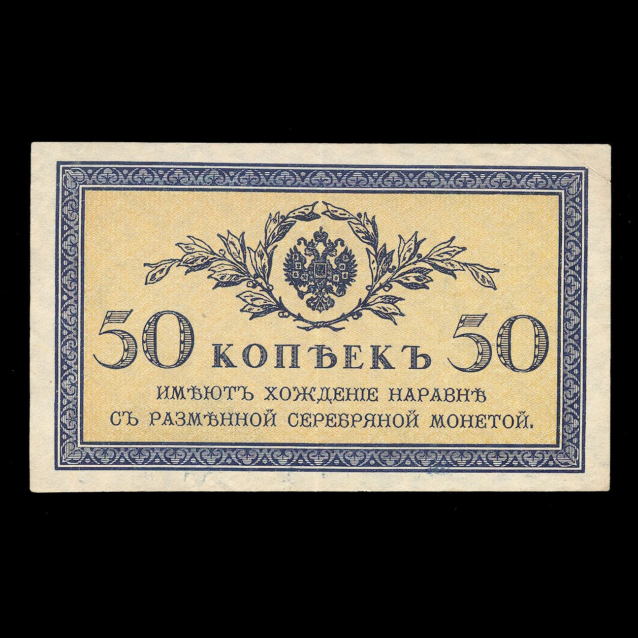 ЦАРСКАЯ РОССИЯ 50 копеек 1915 года, XF