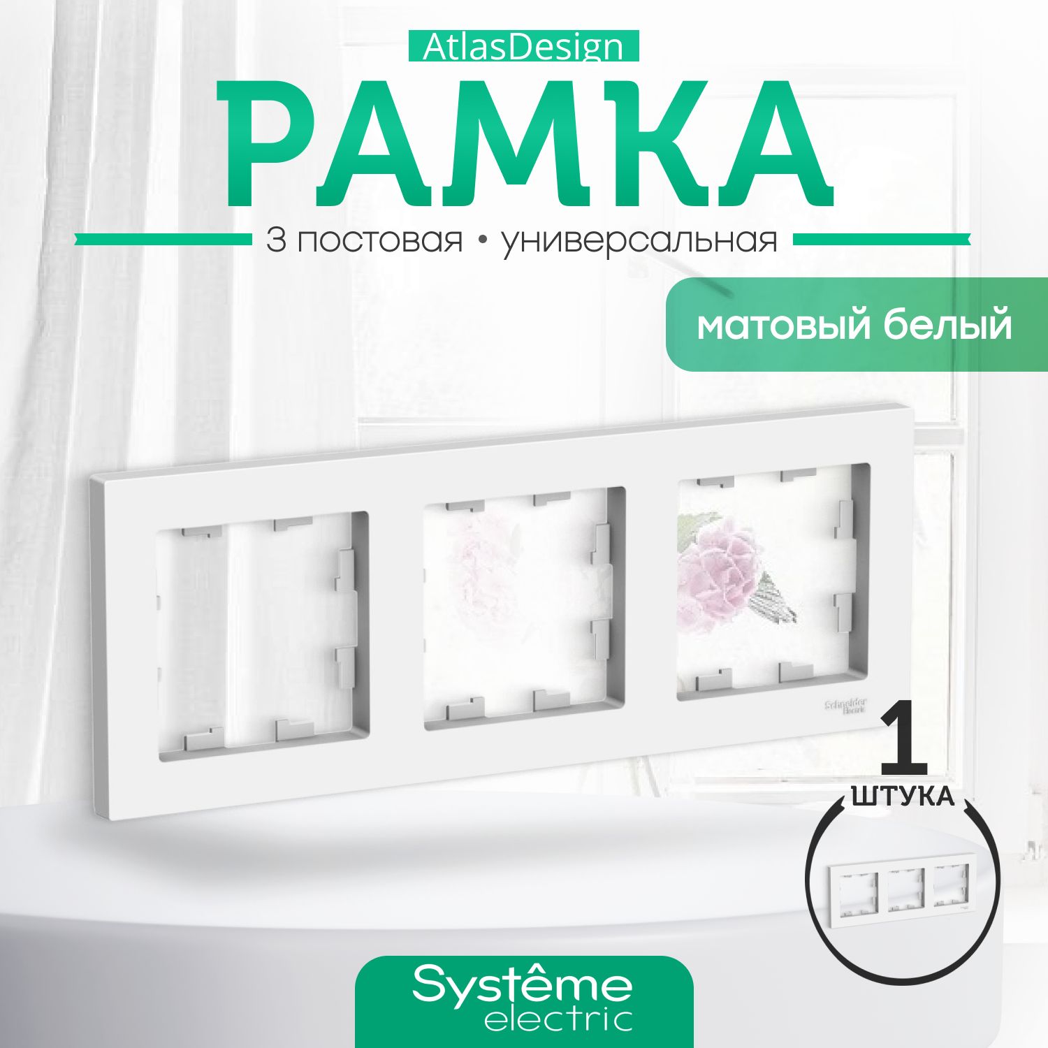 Systeme Electric Рамка электроустановочная Atlas Design, белый, 3 пост., 1 шт.