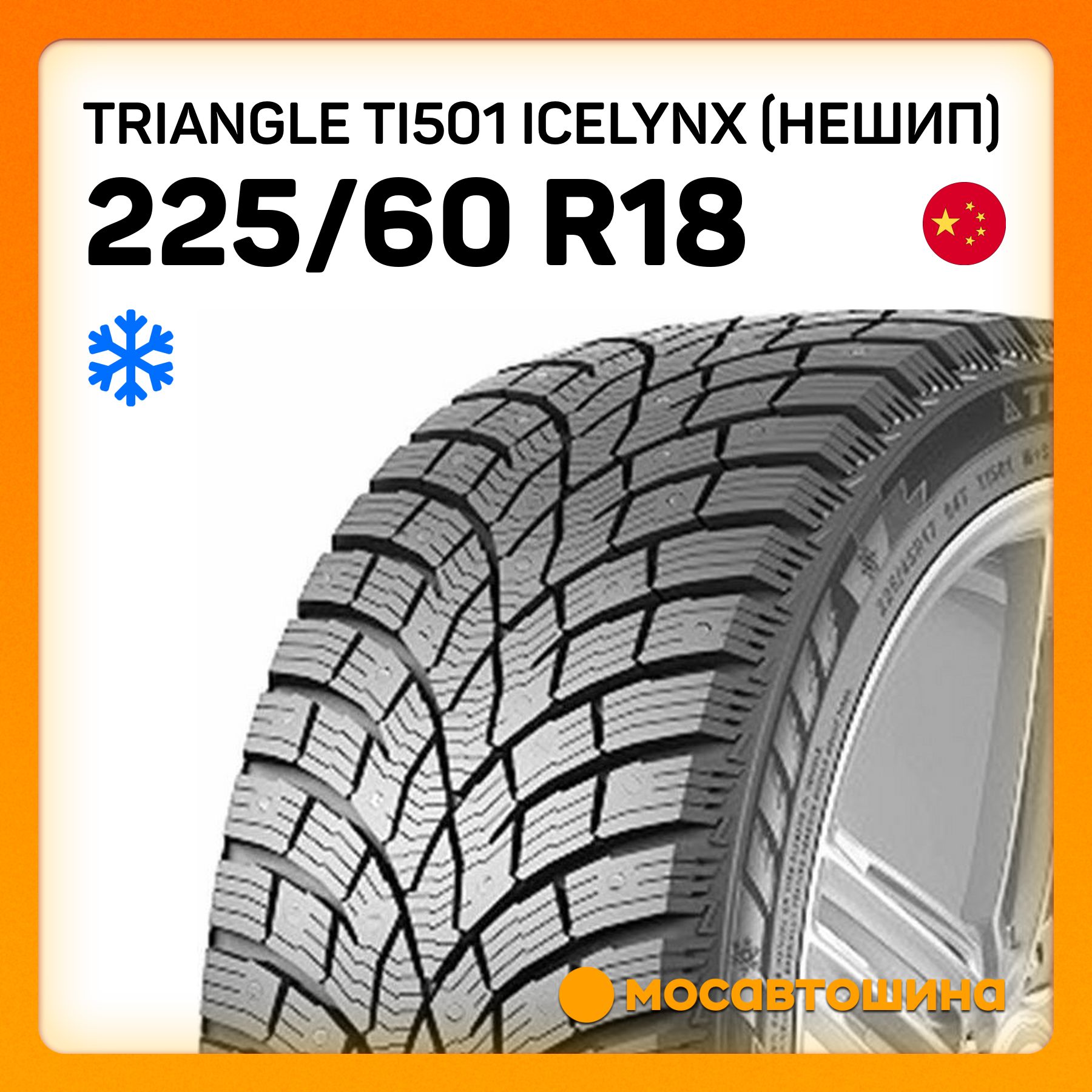 TriangleTI501IceLynX(Нешип)Шинызимние225/60R18104TНешипованные