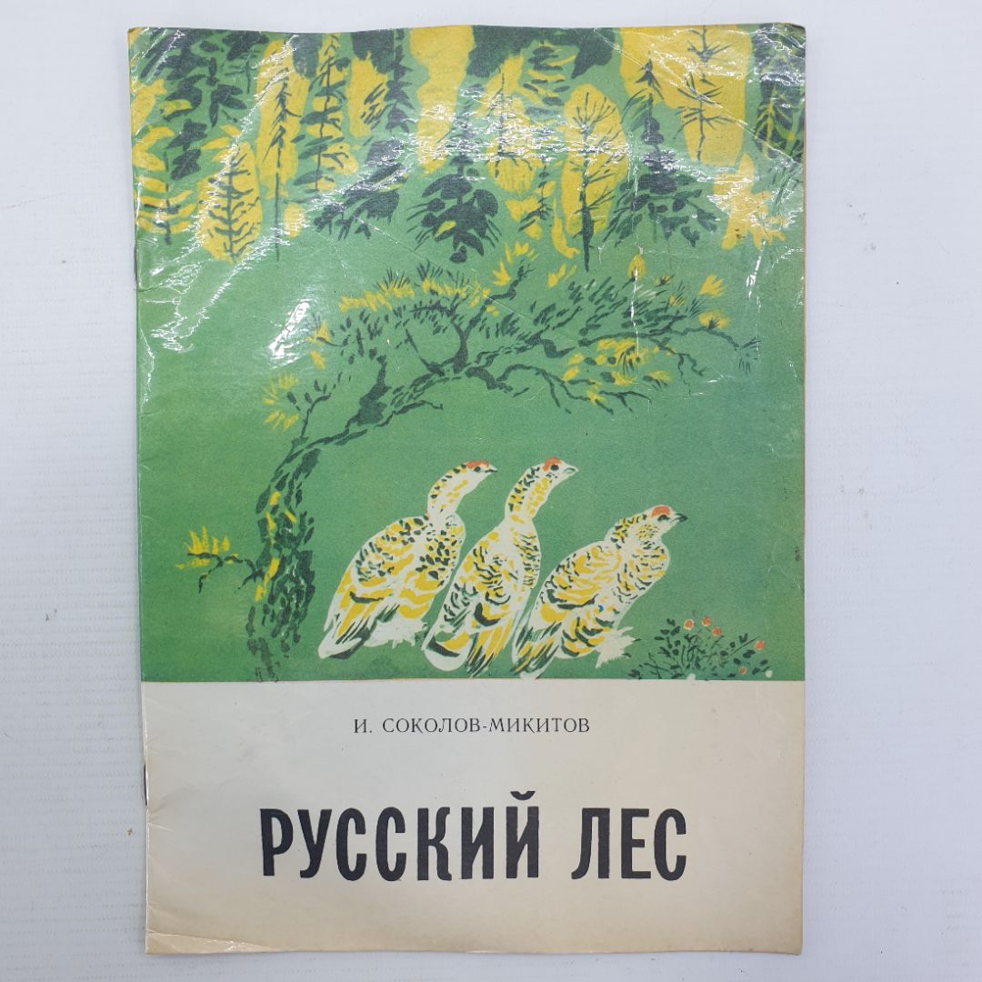 И. Соколов-Микитов "Русский лес", Лениздат, 1986г.