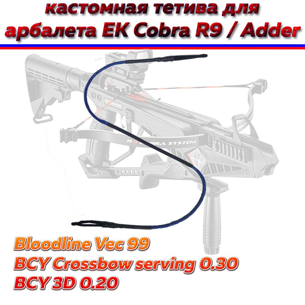 Кастомная тетива для арбалета Ek Cobra System R9 / Adder