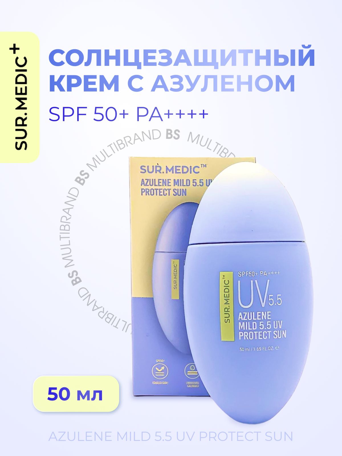 SUR.MEDIC+ Успокаивающий солнцезащитный крем с азуленом SUR.MEDIC+ Azulene Mild 5.5 UV Protect Sun SPF50+ 50мл