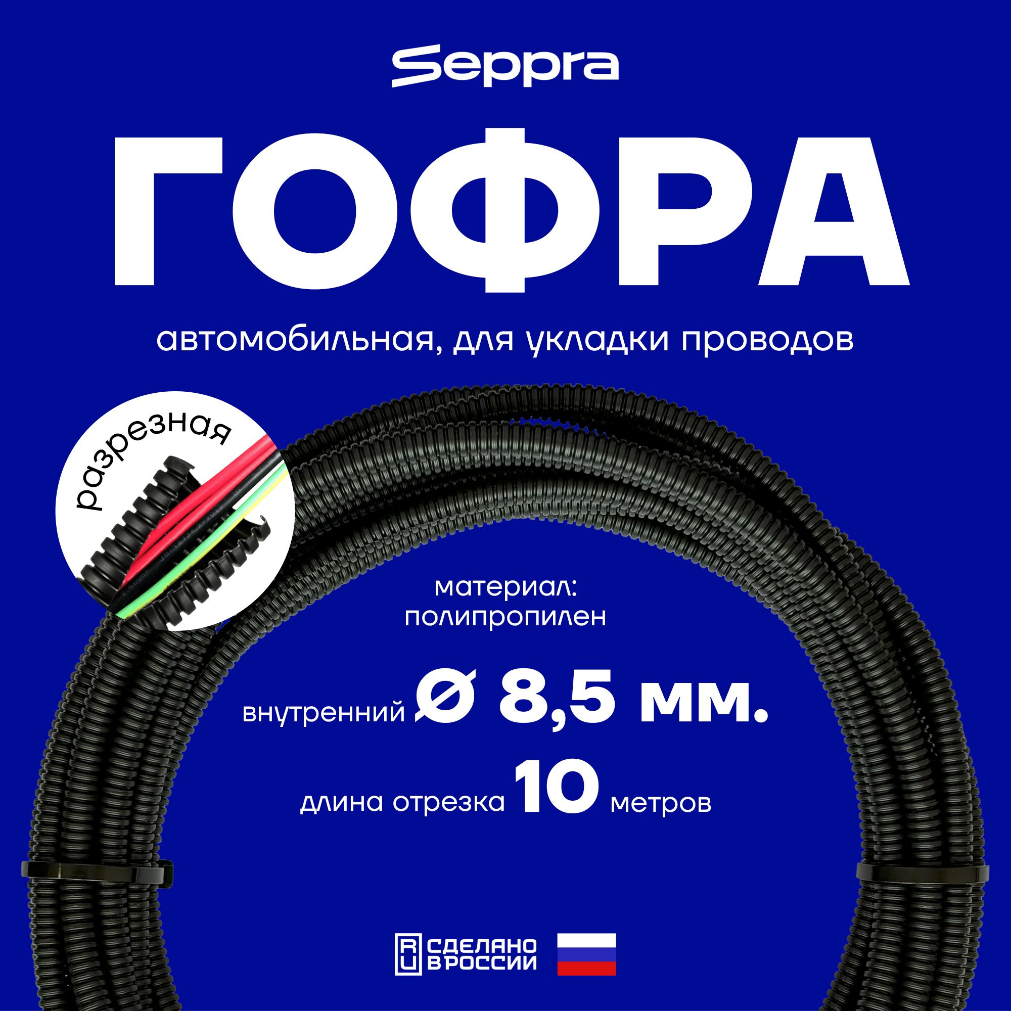 Гофрадляукладкипроводовразрезная,внутреннийдиаметр8,5мм,длина10метров.ГофраавтомобильнаяSeppra