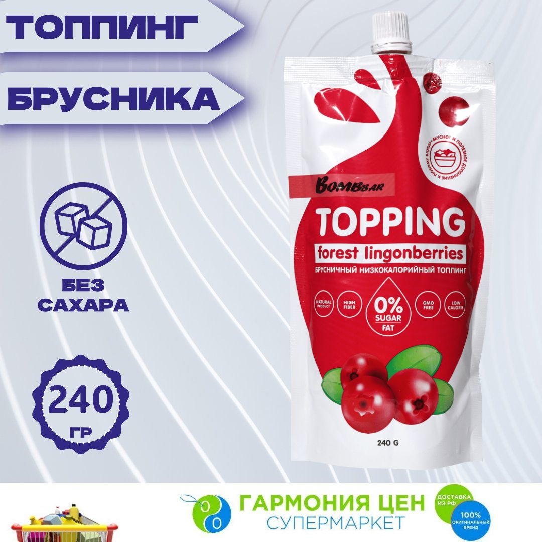 Низкокалорийный топпинг без сахара Брусничный, 240г купить на OZON по низкой цене (1469557449)