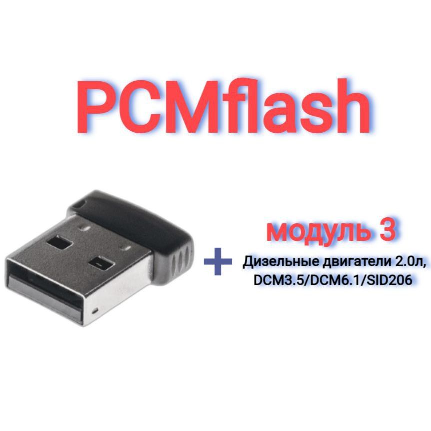 PCMflash-Модуль3