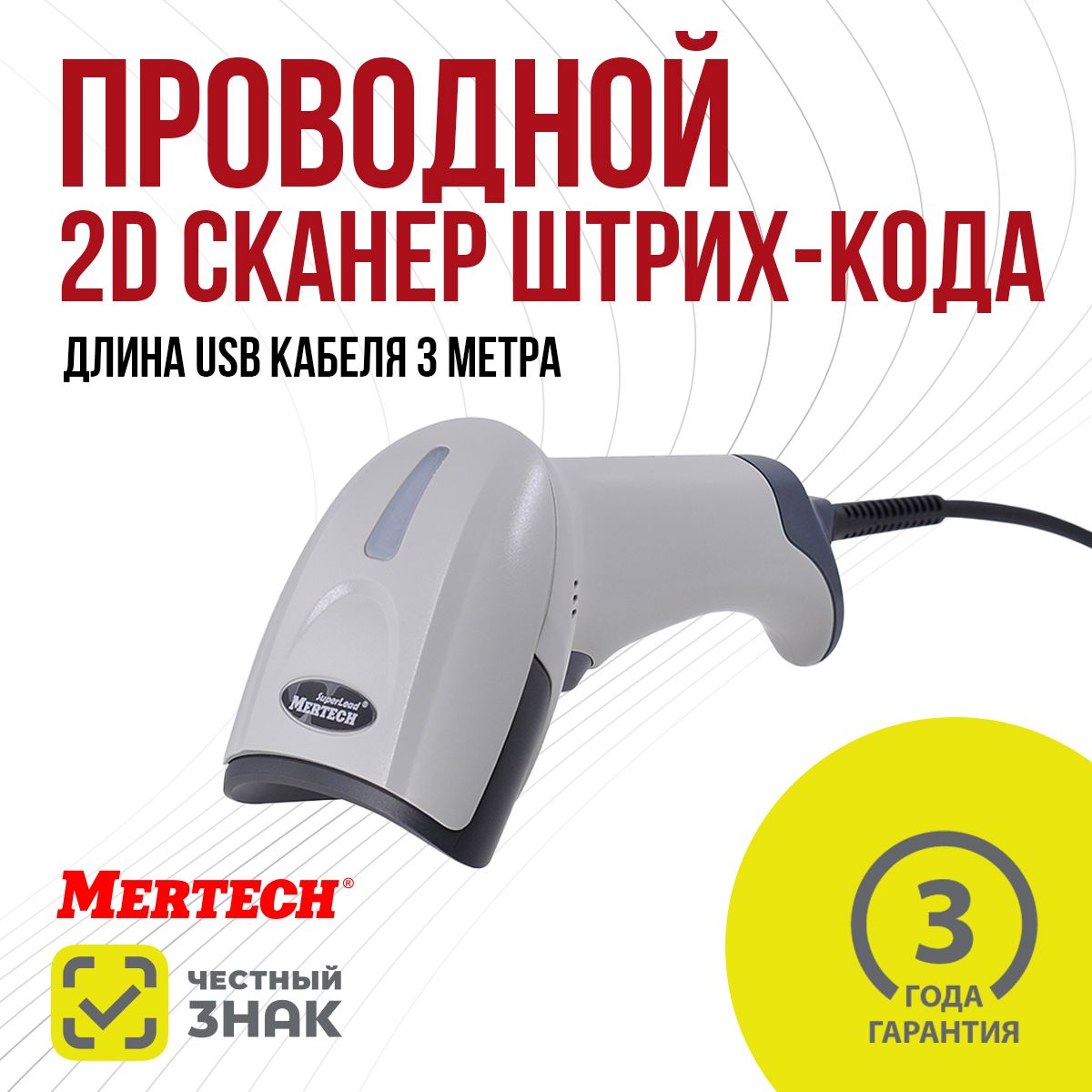 Проводной сканер штрих-кода MERTECH 2310 P2D SUPERLEAD USB White