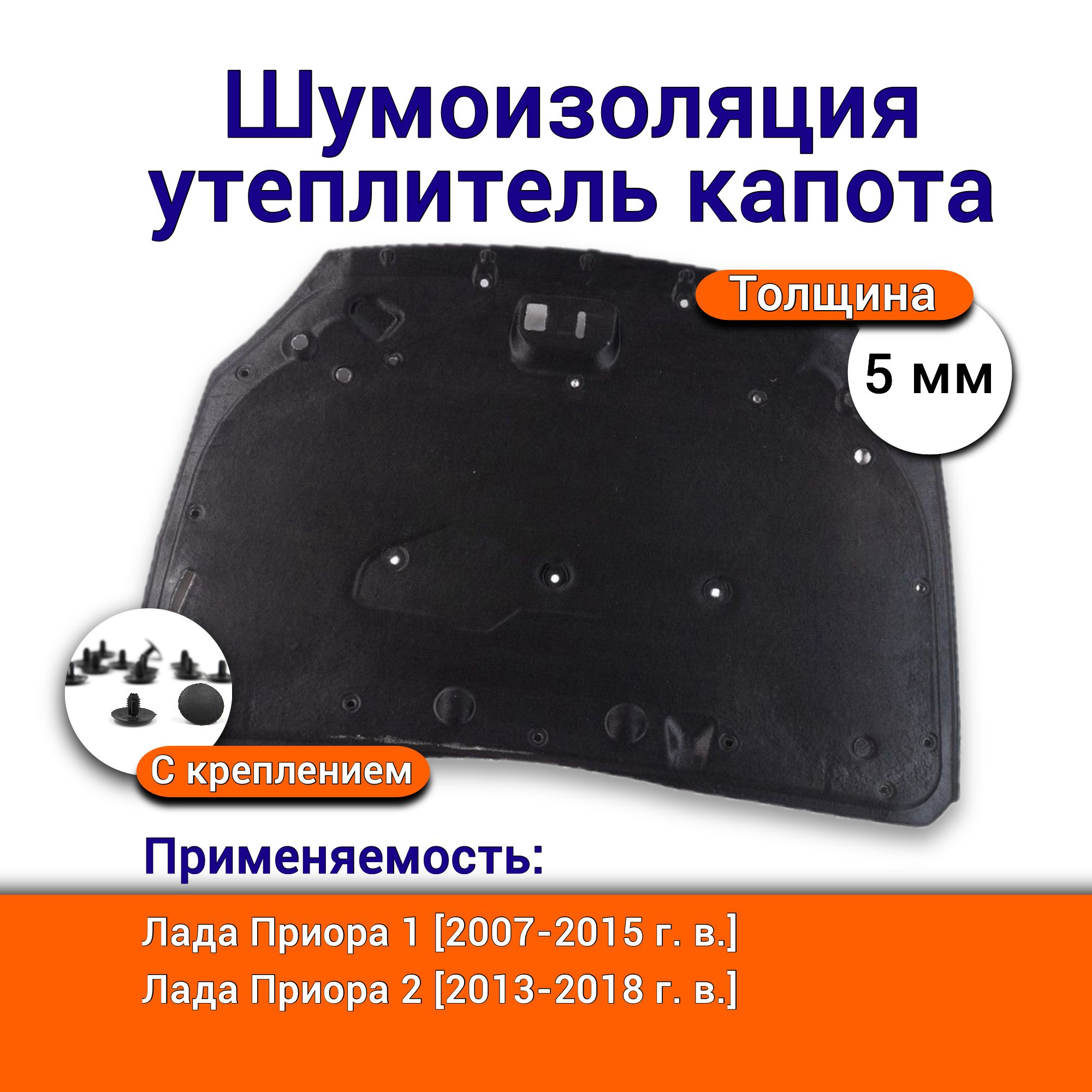 УтеплительшумоизоляциякапотаОбивкакапотаЛадаПриора1и2ВАЗ-2170артикул21700-5007402-00