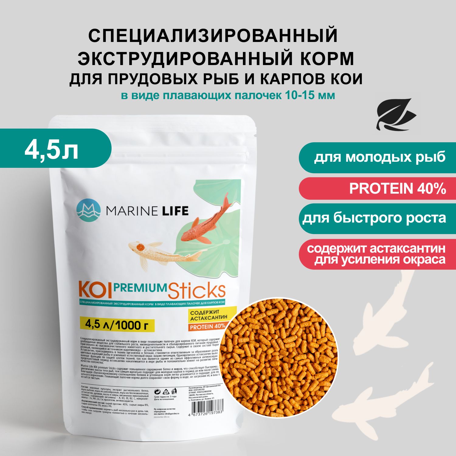 Корм для прудовых рыб и карпов КОИ, Marine Life KOI PREMIUM Sticks 4,5л/1000г