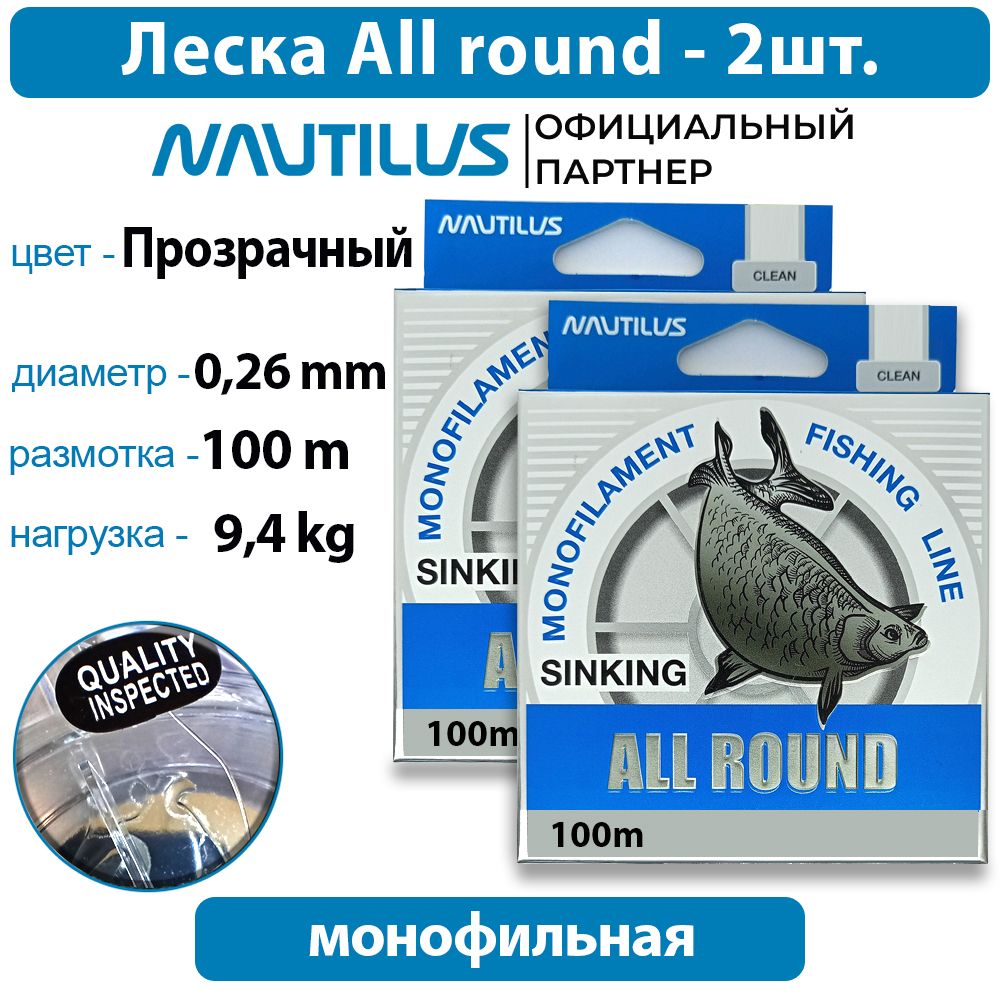 ЛескаNautilusAllround0,26мм9,4кг100м2упаковки