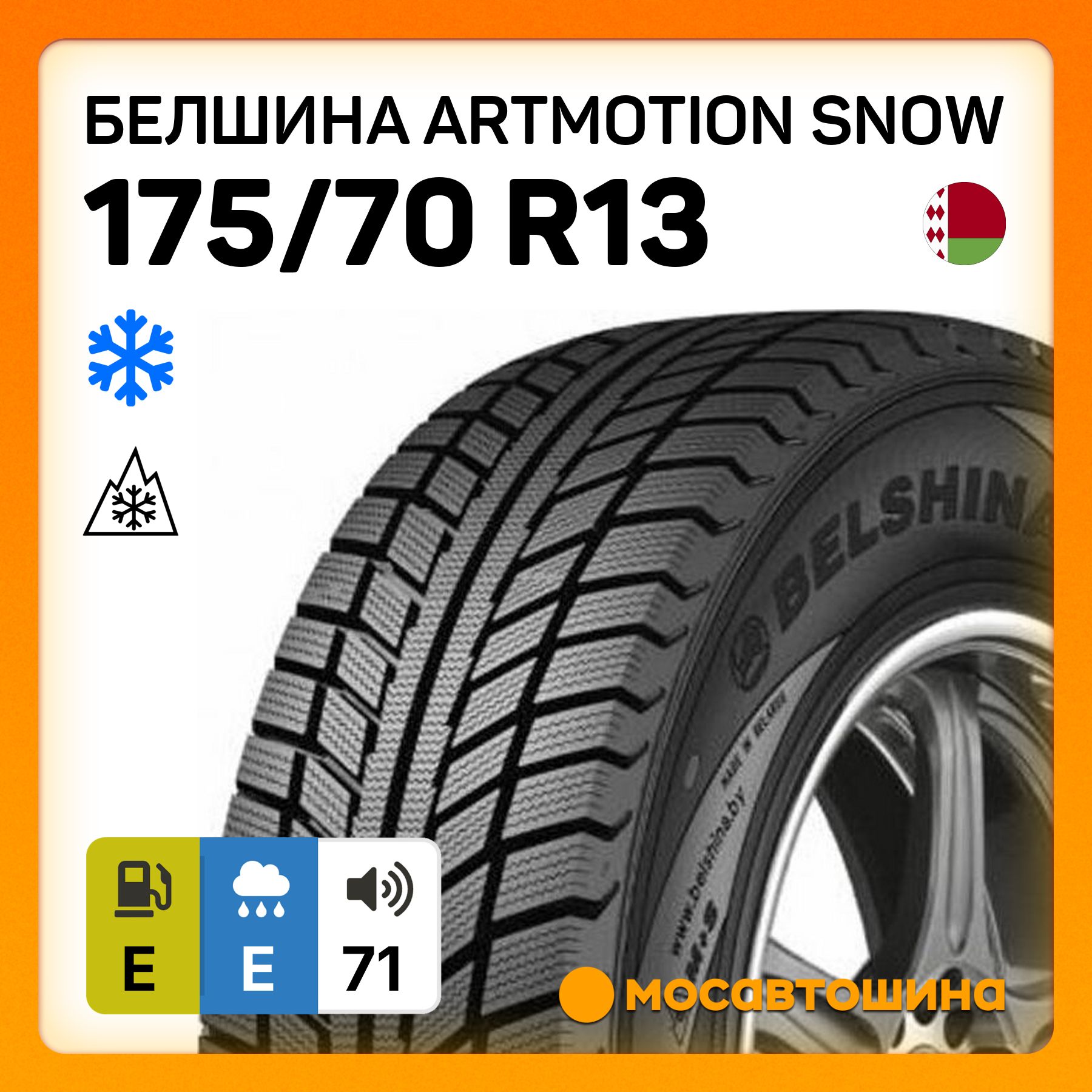 Белшина Artmotion Snow Шины  зимние 175/70  R13 82T Нешипованные