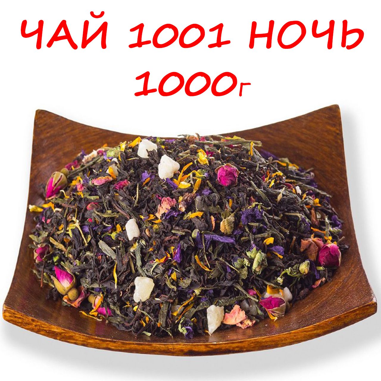 Чай фруктовый 1001 ночь листовой 1000г