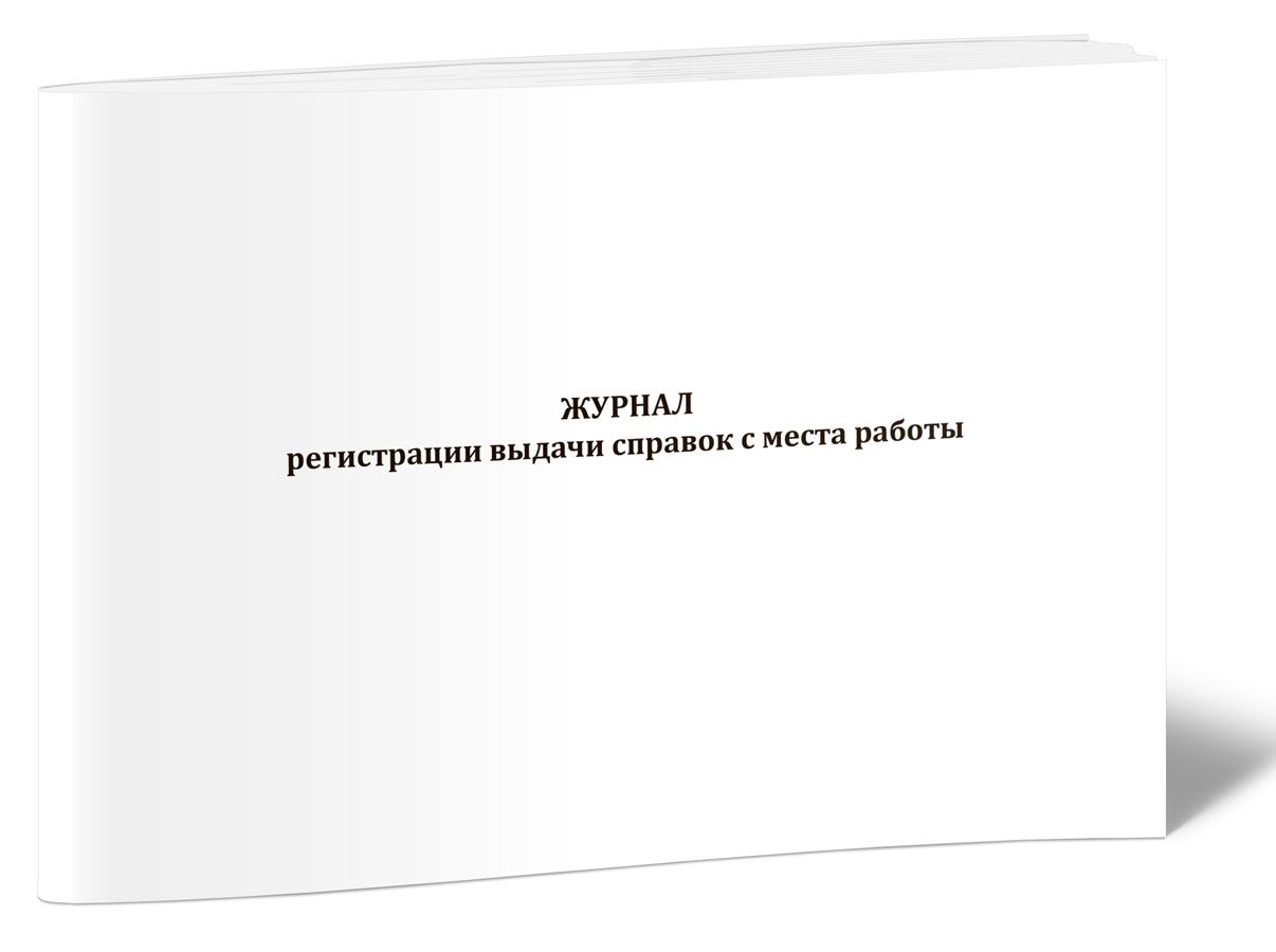 Книга учета Журнал регистрации выдачи справок с места работы. 60 страниц. 1 шт.