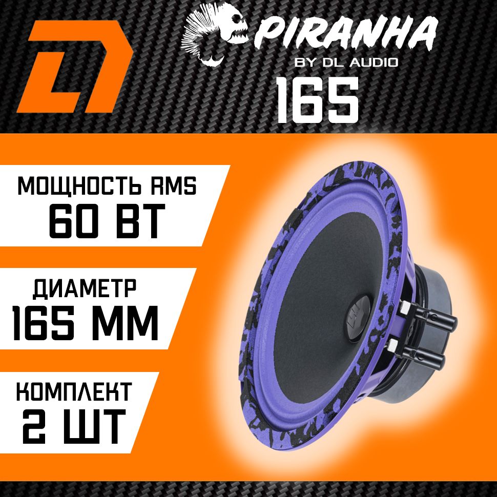 DLAudioКолонкидляавтомобиляPiranha_16.5см(6.5дюйм.),16.5см(6.5дюйм.)