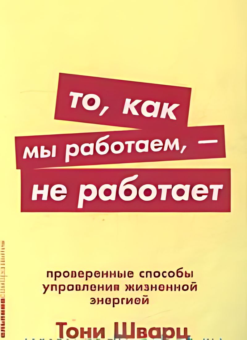Мы как мы работаем огромная. Тони шварц то как мы работаем не работает. то как мы работаем не работает книга. то как мы работаем не работает. книга то как мы работаем.