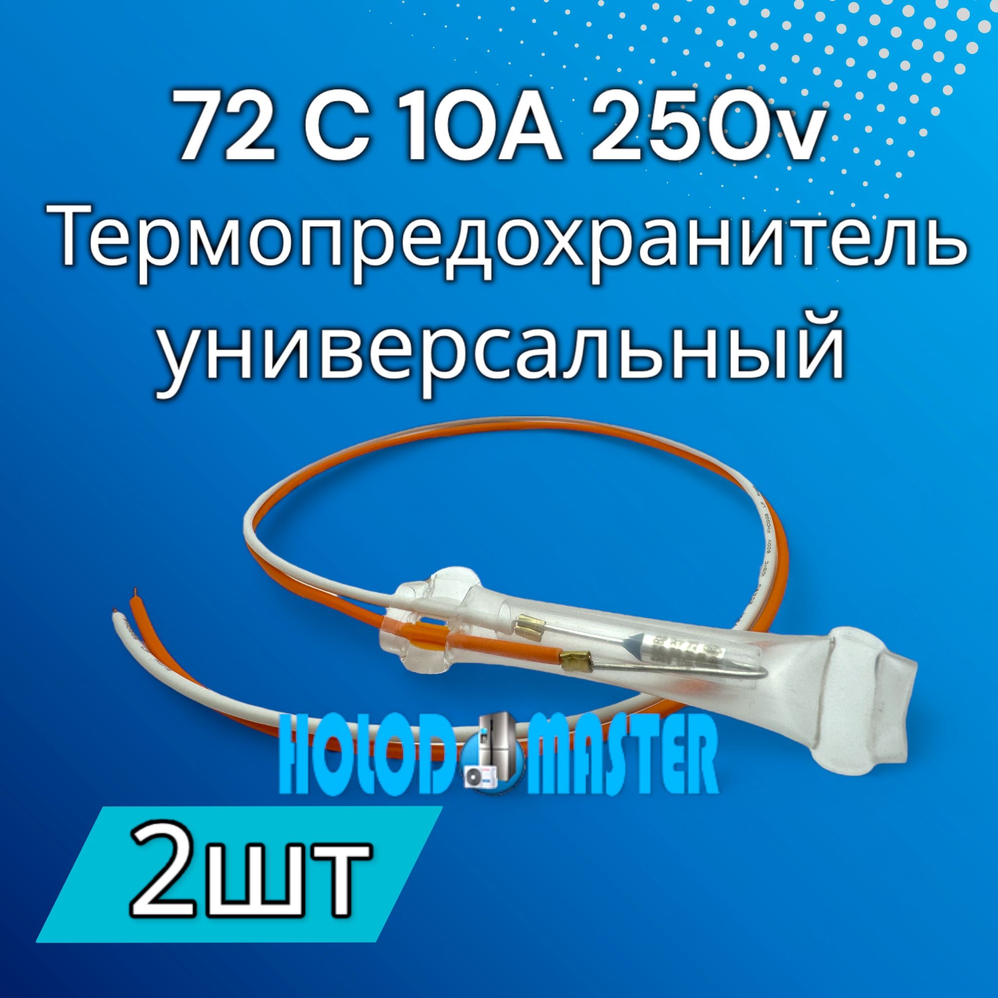 Термопредохранитель для холодильника универсальный 72С 10А 2шт