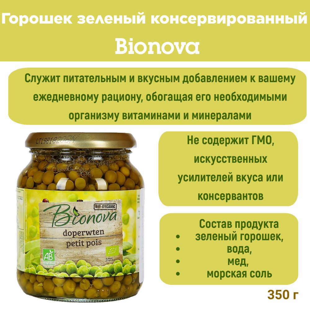 Горошек зеленый консервированный, Bionova