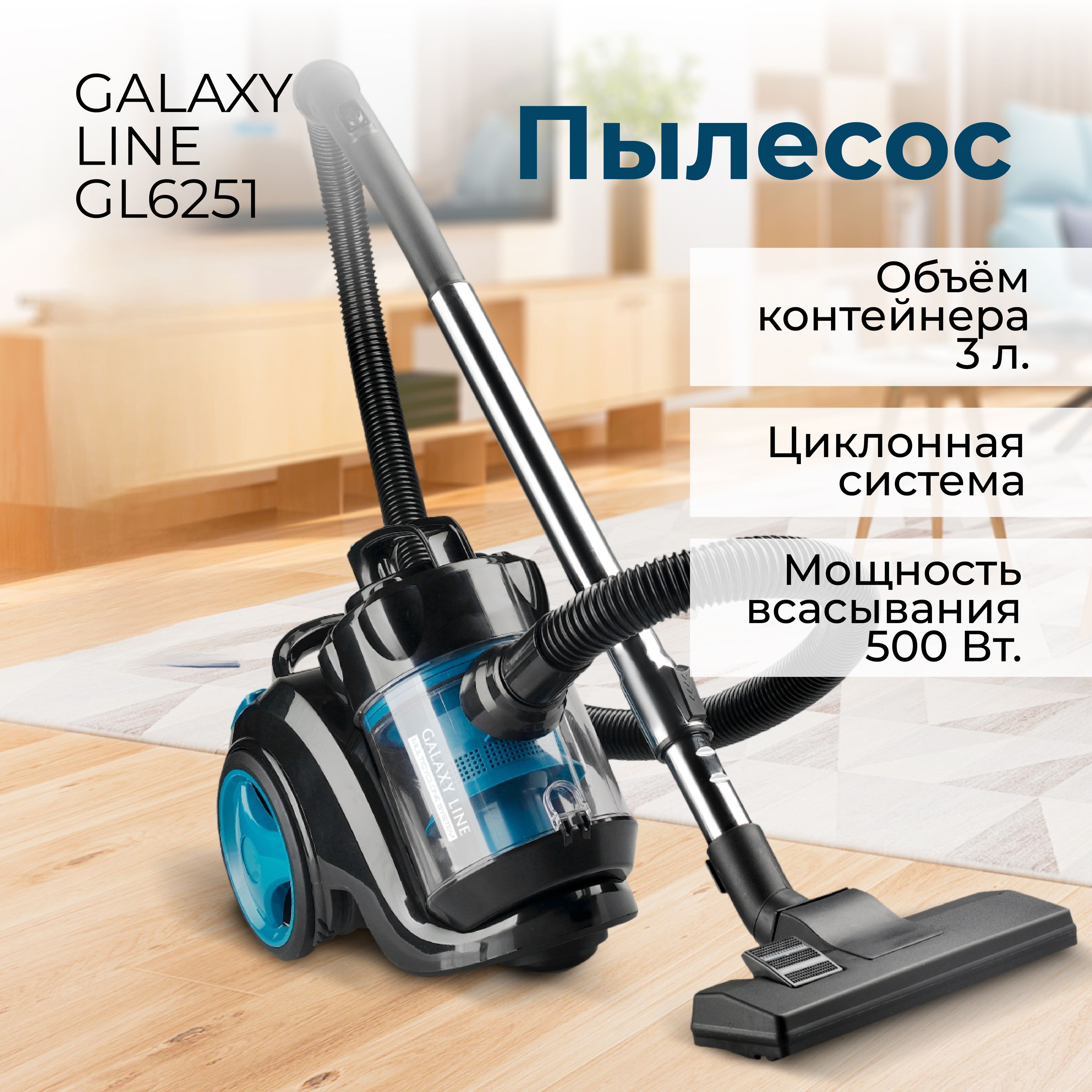 Пылесос для дома Galaxy LINE GL 6251 (1700Вт; контейнер 3л; 5-ти  ступенчатая система фильтрации)