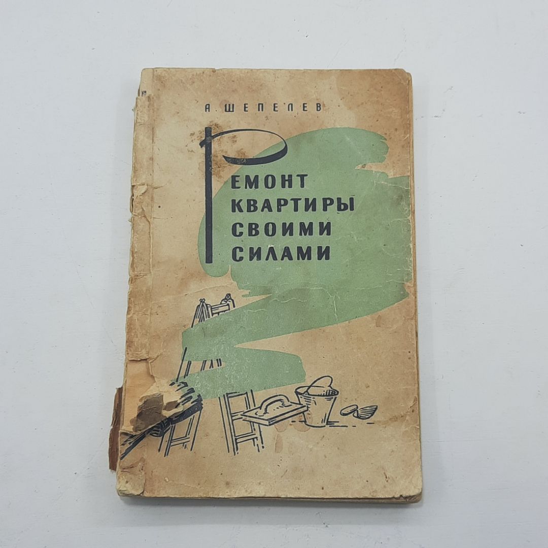 "Ремонт квартиры своими силами" А.Шепелев